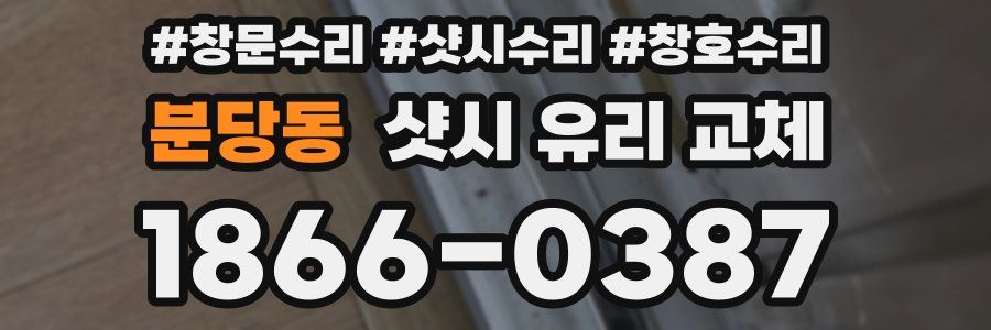 분당동 샷시 유리 교체