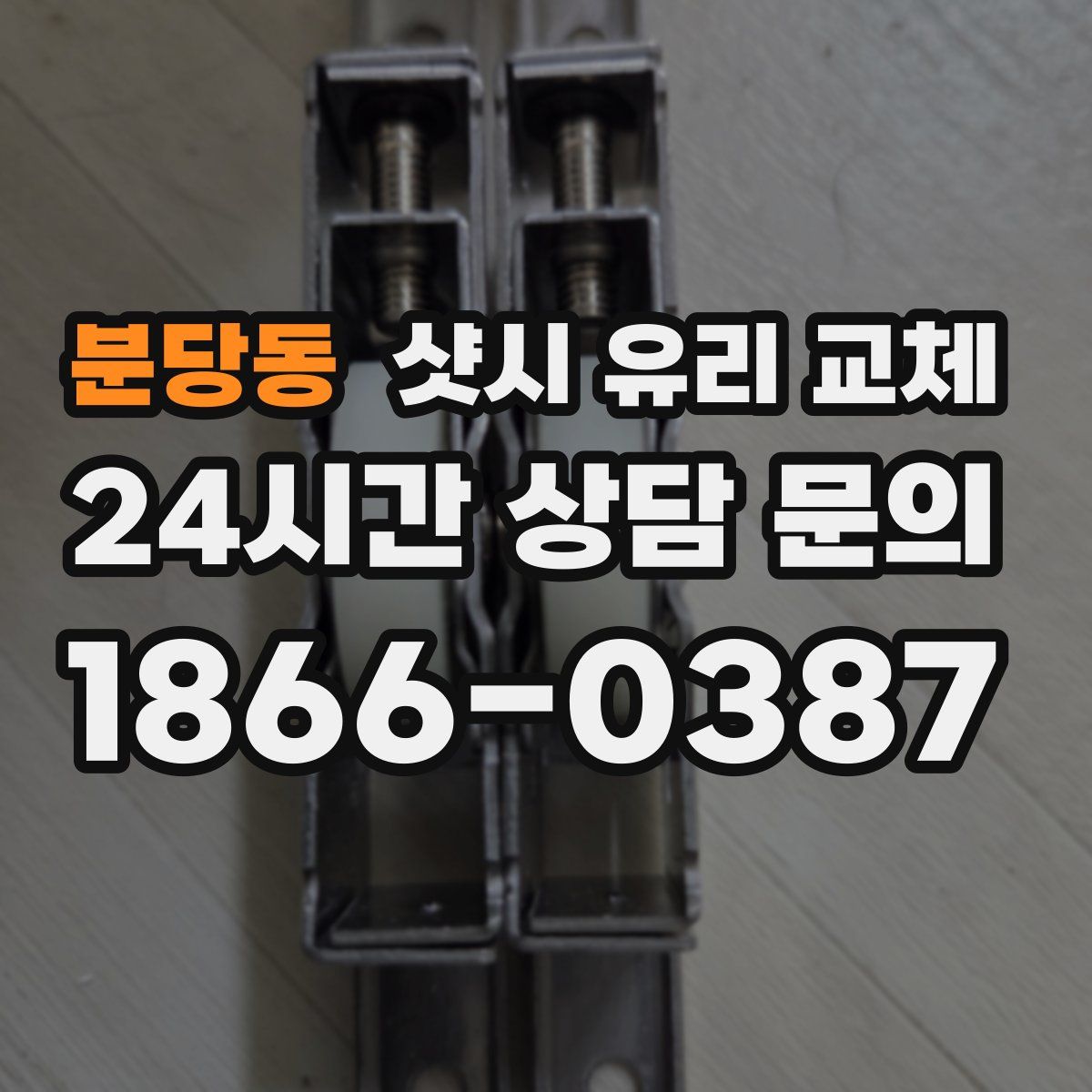 분당동 샷시 유리 교체