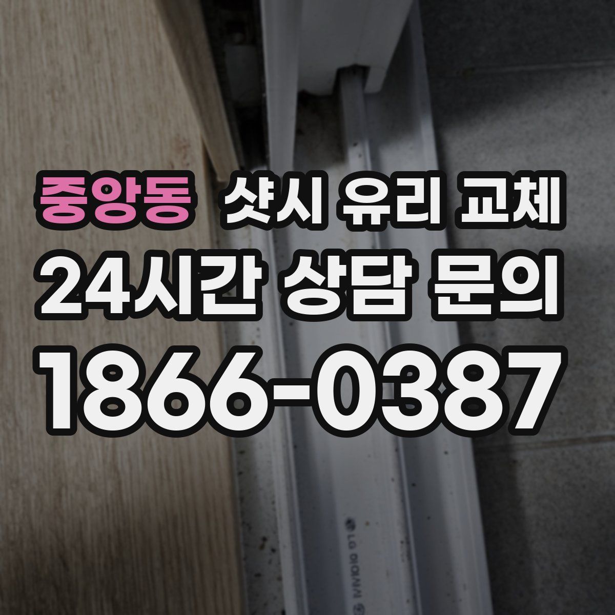 중앙동 샷시 유리 교체