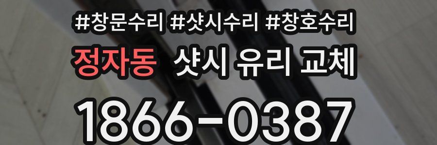 정자동 샷시 유리 교체