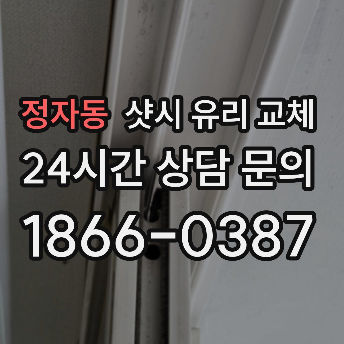 정자동 샷시 유리 교체