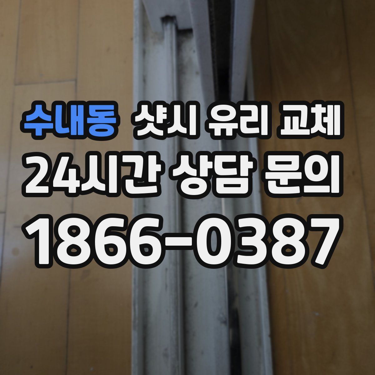 수내동 샷시 유리 교체