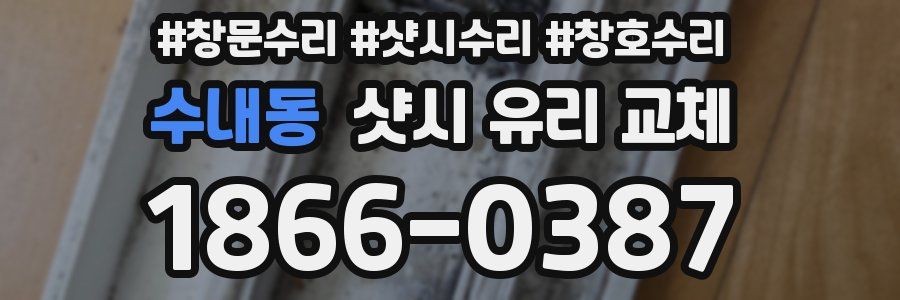 수내동 샷시 유리 교체