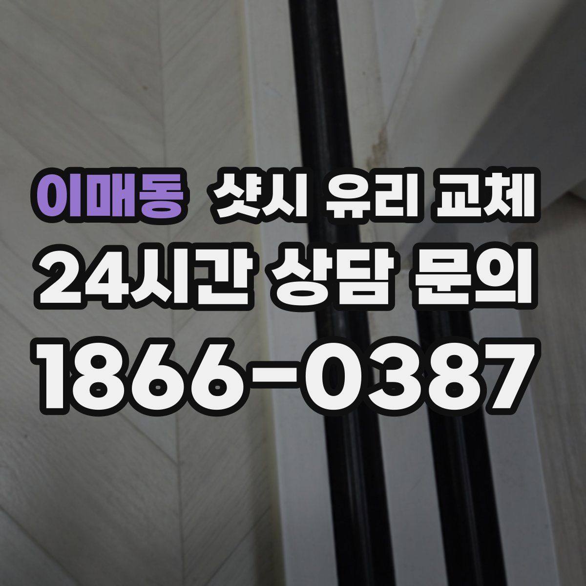 이매동 샷시 유리 교체