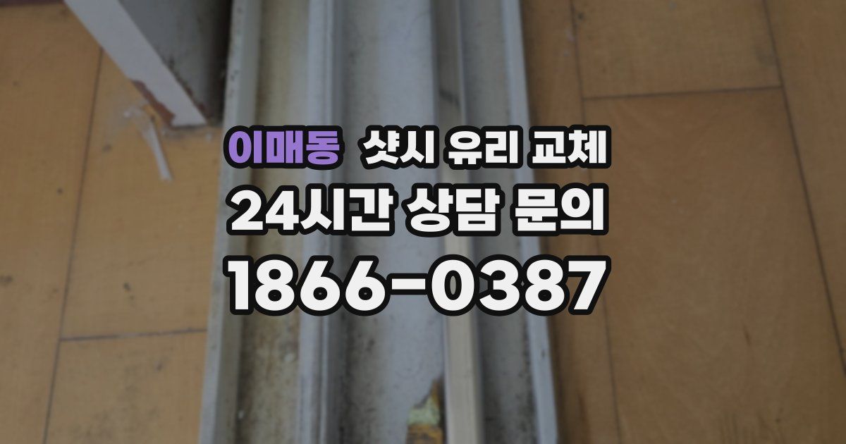 이매동 샷시 유리 교체