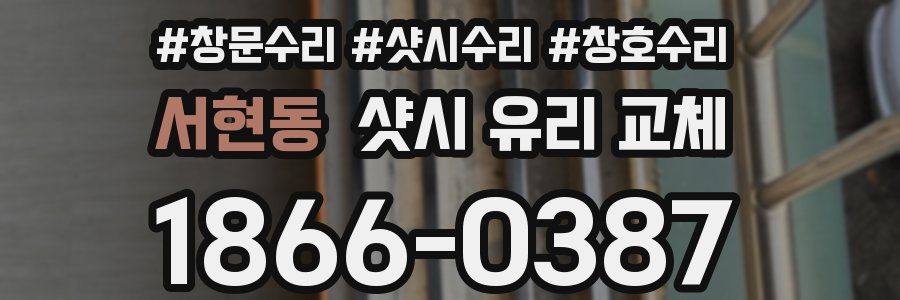 서현동 샷시 유리 교체