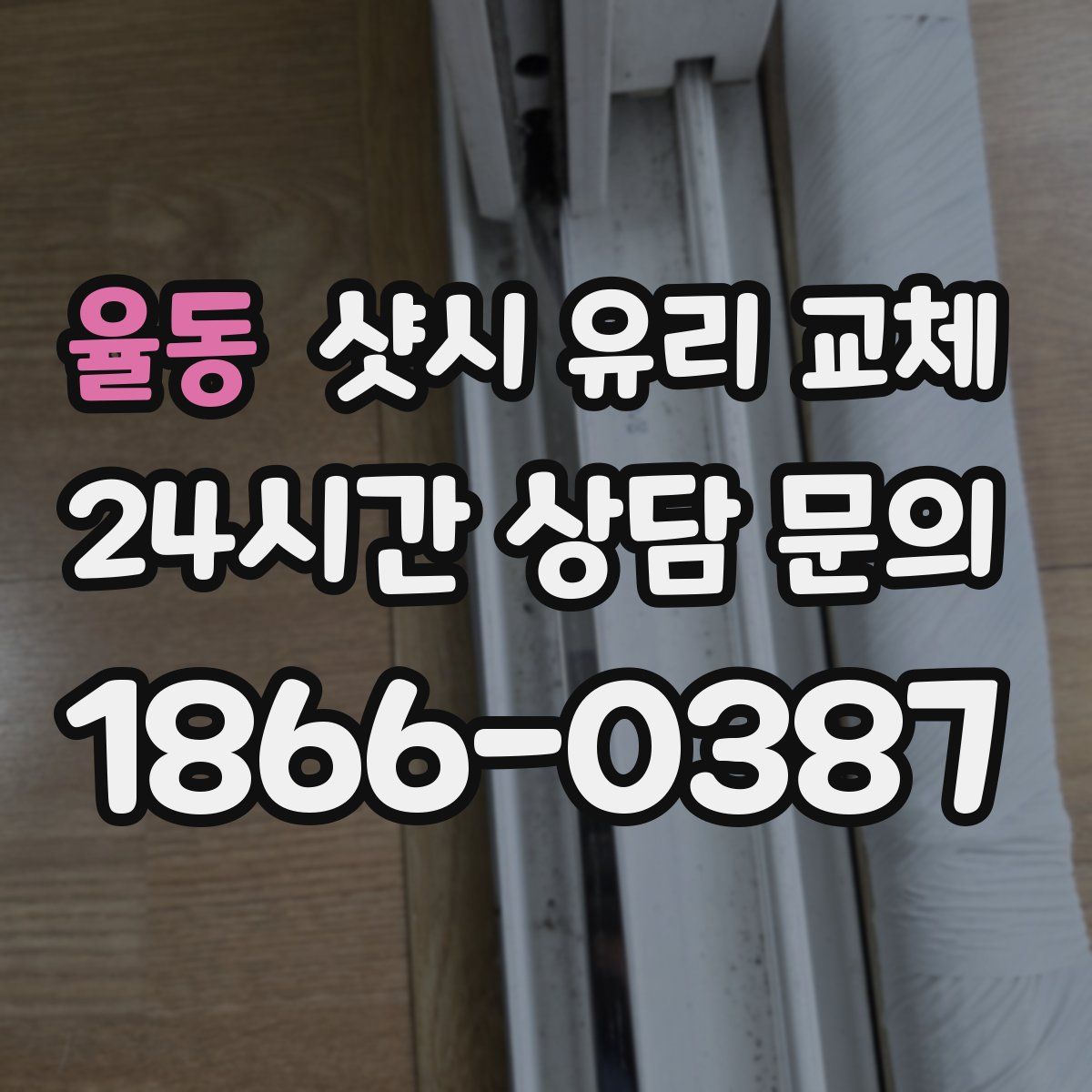 율동 샷시 유리 교체