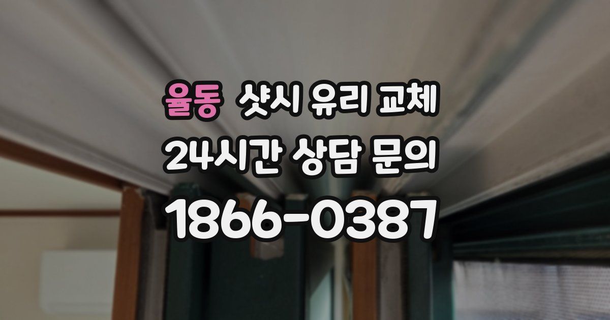 율동 샷시 유리 교체
