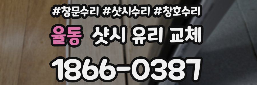 율동 샷시 유리 교체