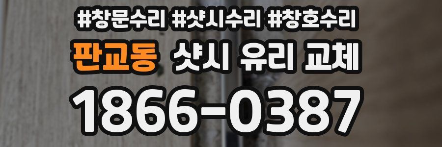 판교동 샷시 유리 교체