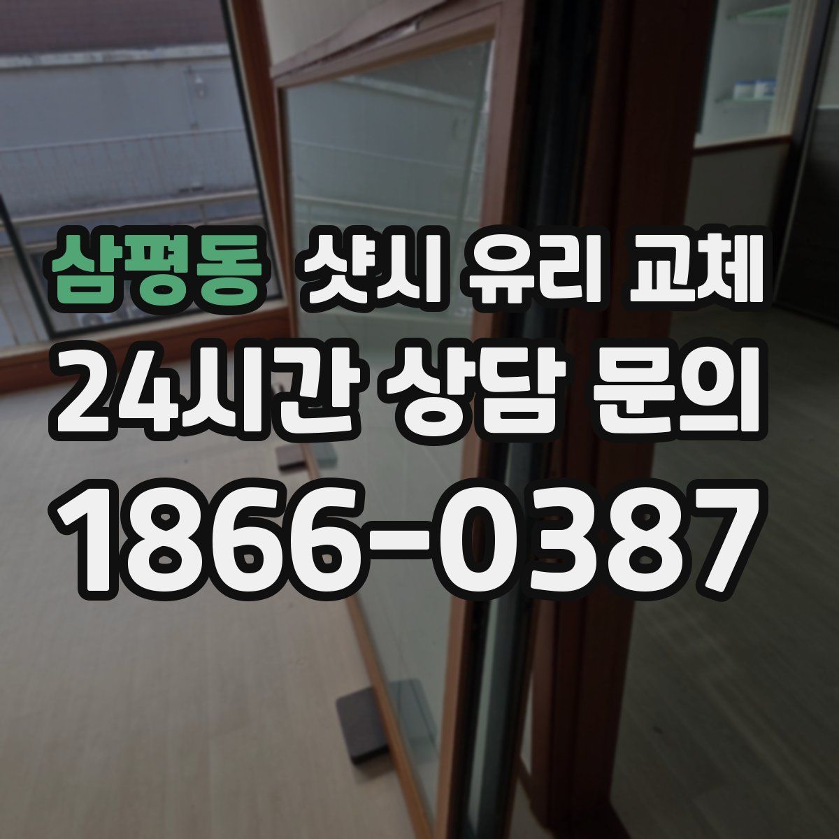 삼평동 샷시 유리 교체