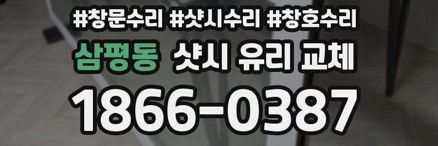 삼평동 샷시 유리 교체