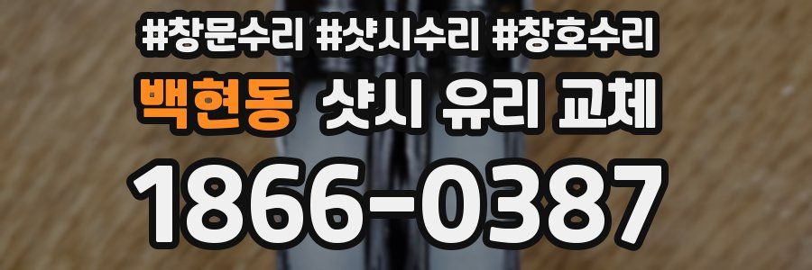 백현동 샷시 유리 교체