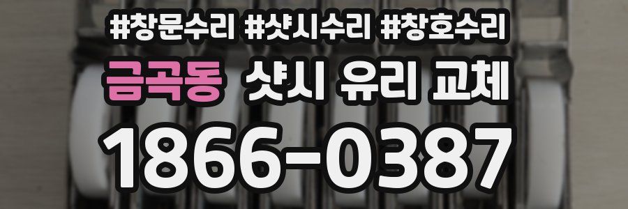 금곡동 샷시 유리 교체