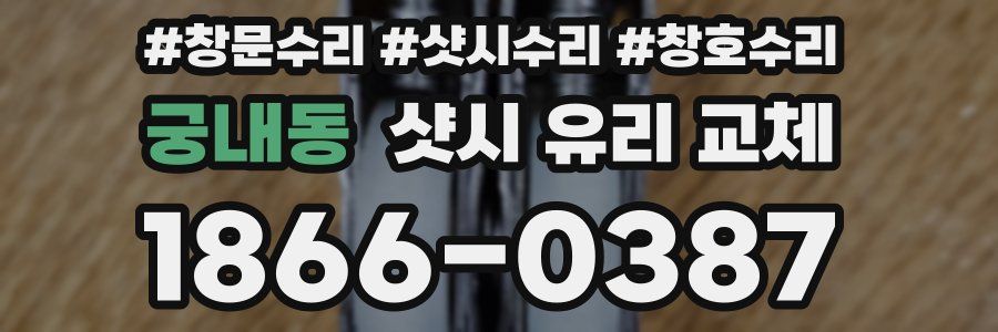 궁내동 샷시 유리 교체