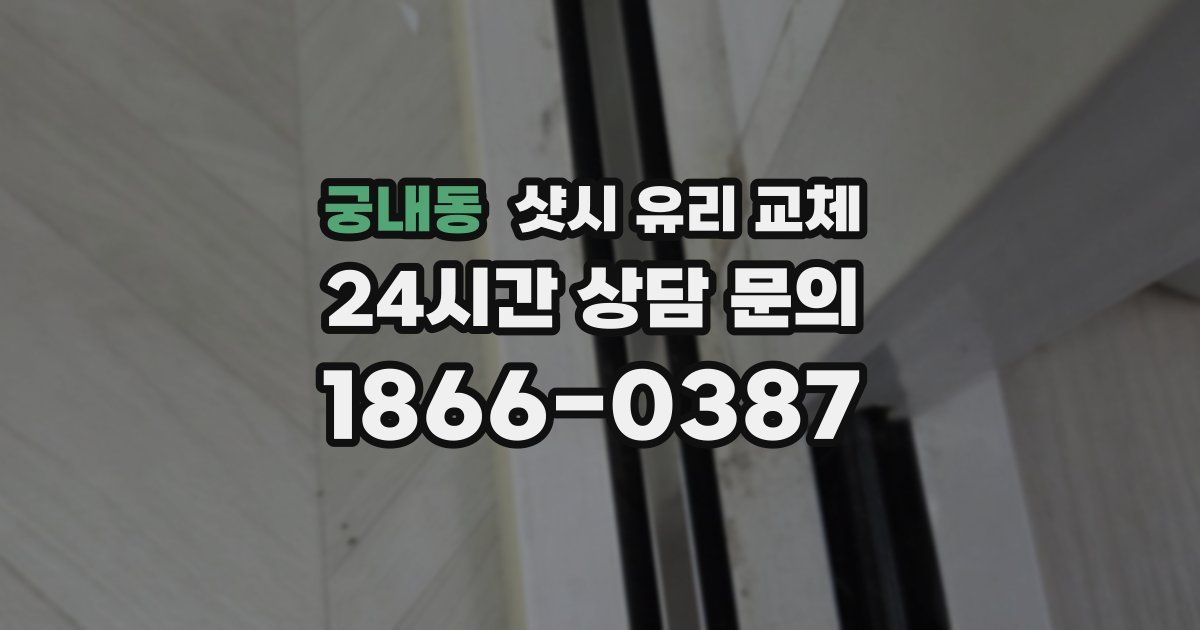 궁내동 샷시 유리 교체