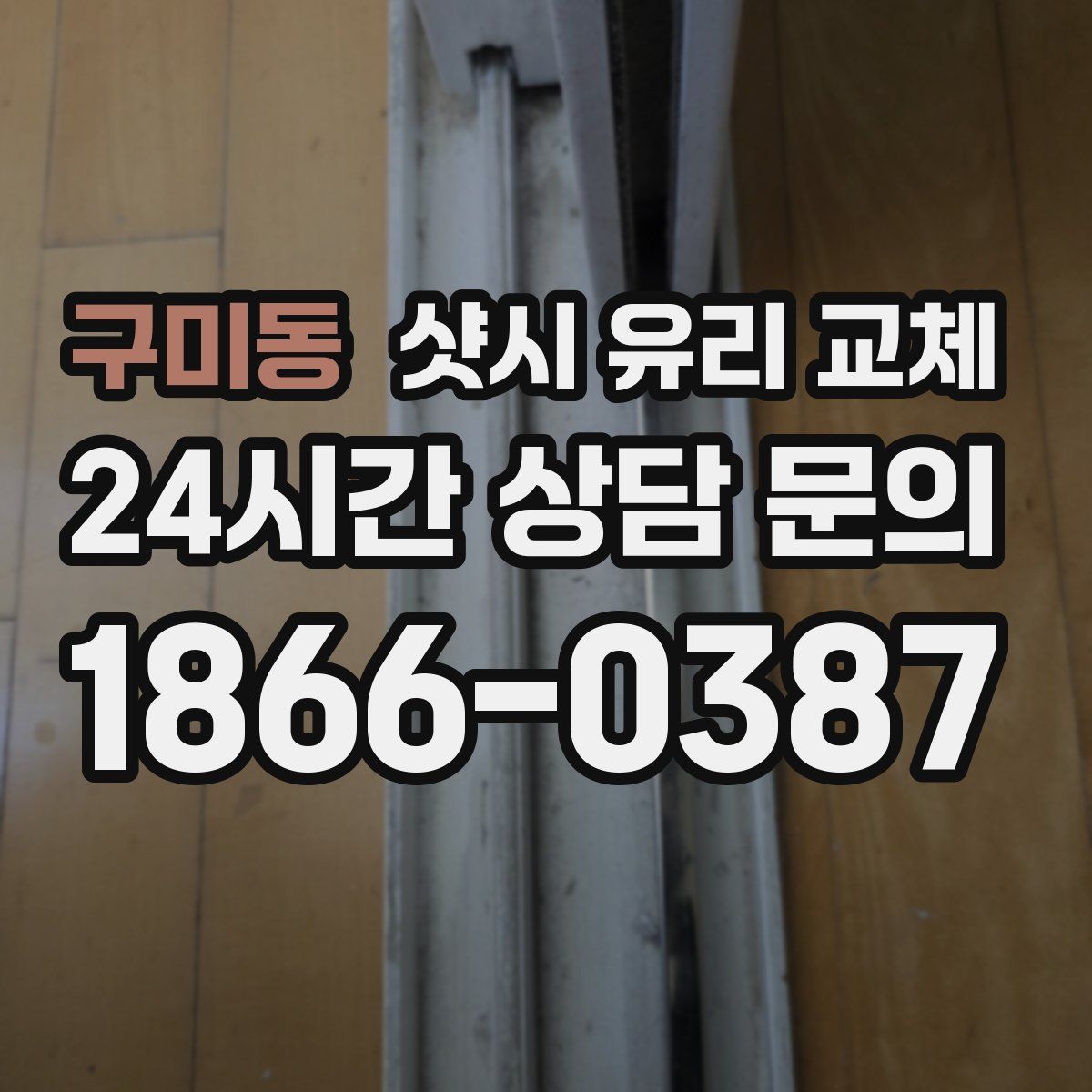 구미동 샷시 유리 교체