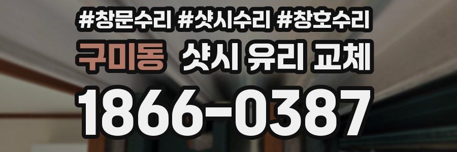 구미동 샷시 유리 교체