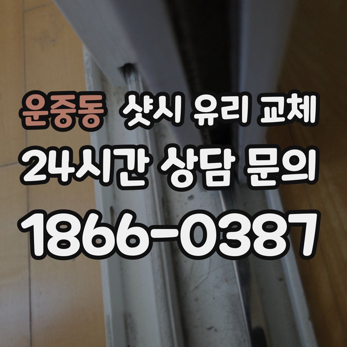 운중동 샷시 유리 교체