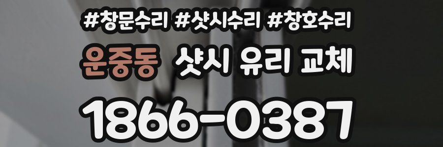 운중동 샷시 유리 교체