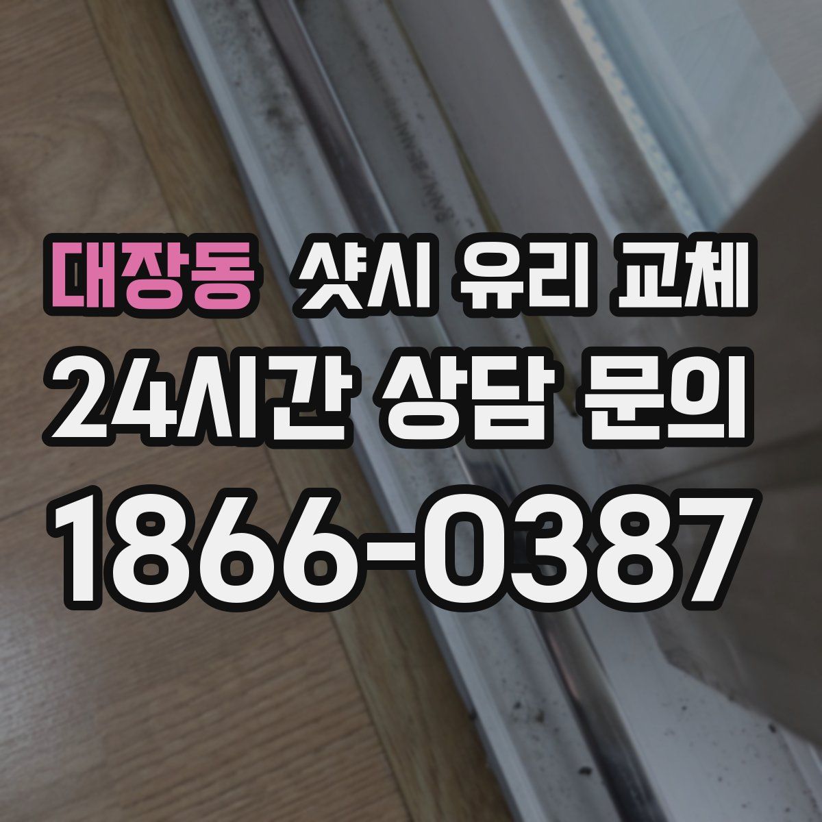 대장동 샷시 유리 교체