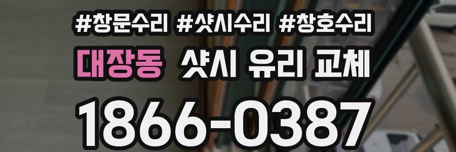 대장동 샷시 유리 교체