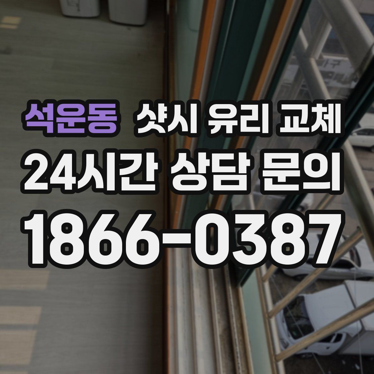 석운동 샷시 유리 교체