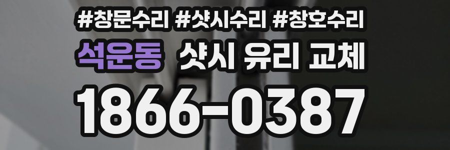 석운동 샷시 유리 교체