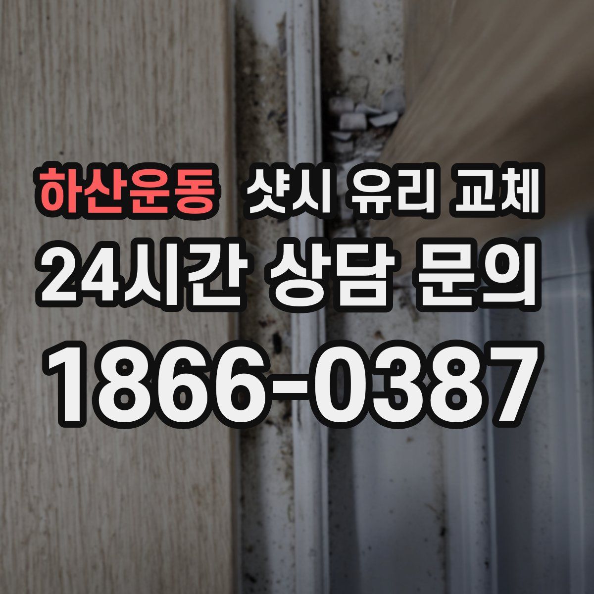 하산운동 샷시 유리 교체