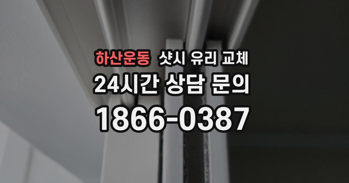하산운동 샷시 유리 교체