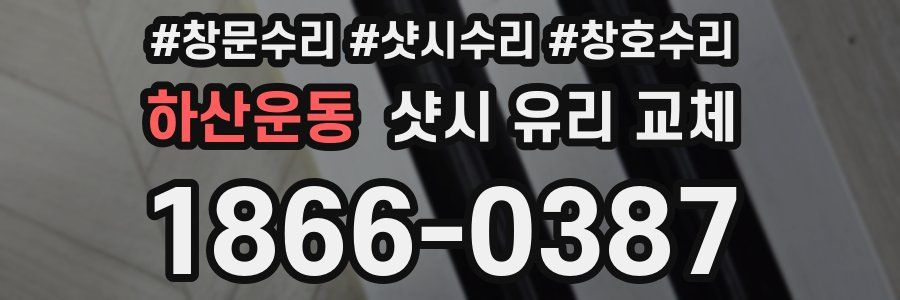 하산운동 샷시 유리 교체
