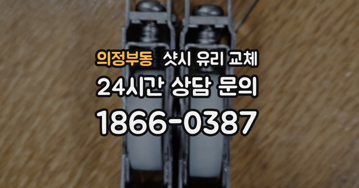 의정부동 샷시 유리 교체