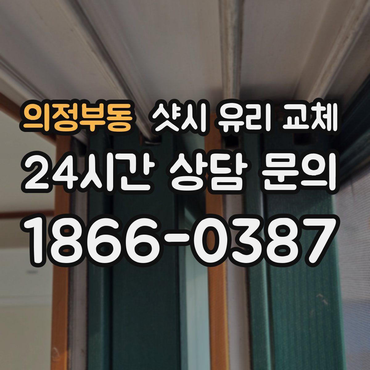 의정부동 샷시 유리 교체