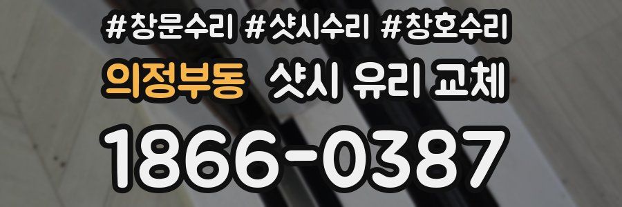의정부동 샷시 유리 교체