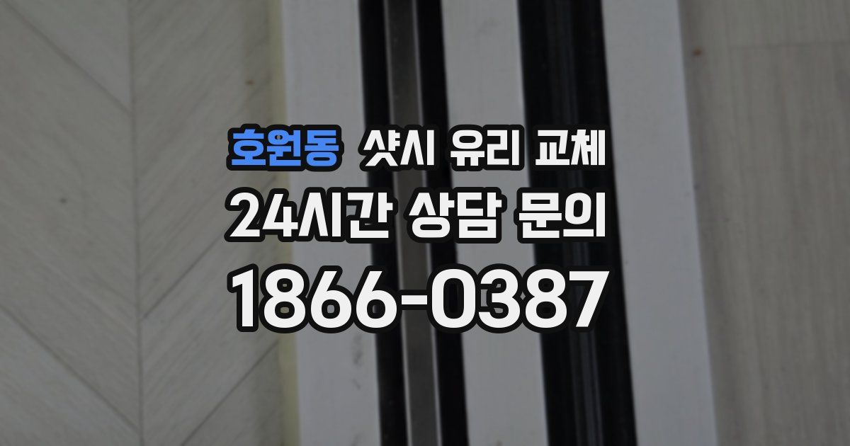 호원동 샷시 유리 교체
