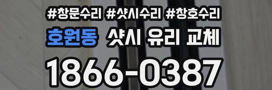호원동 샷시 유리 교체