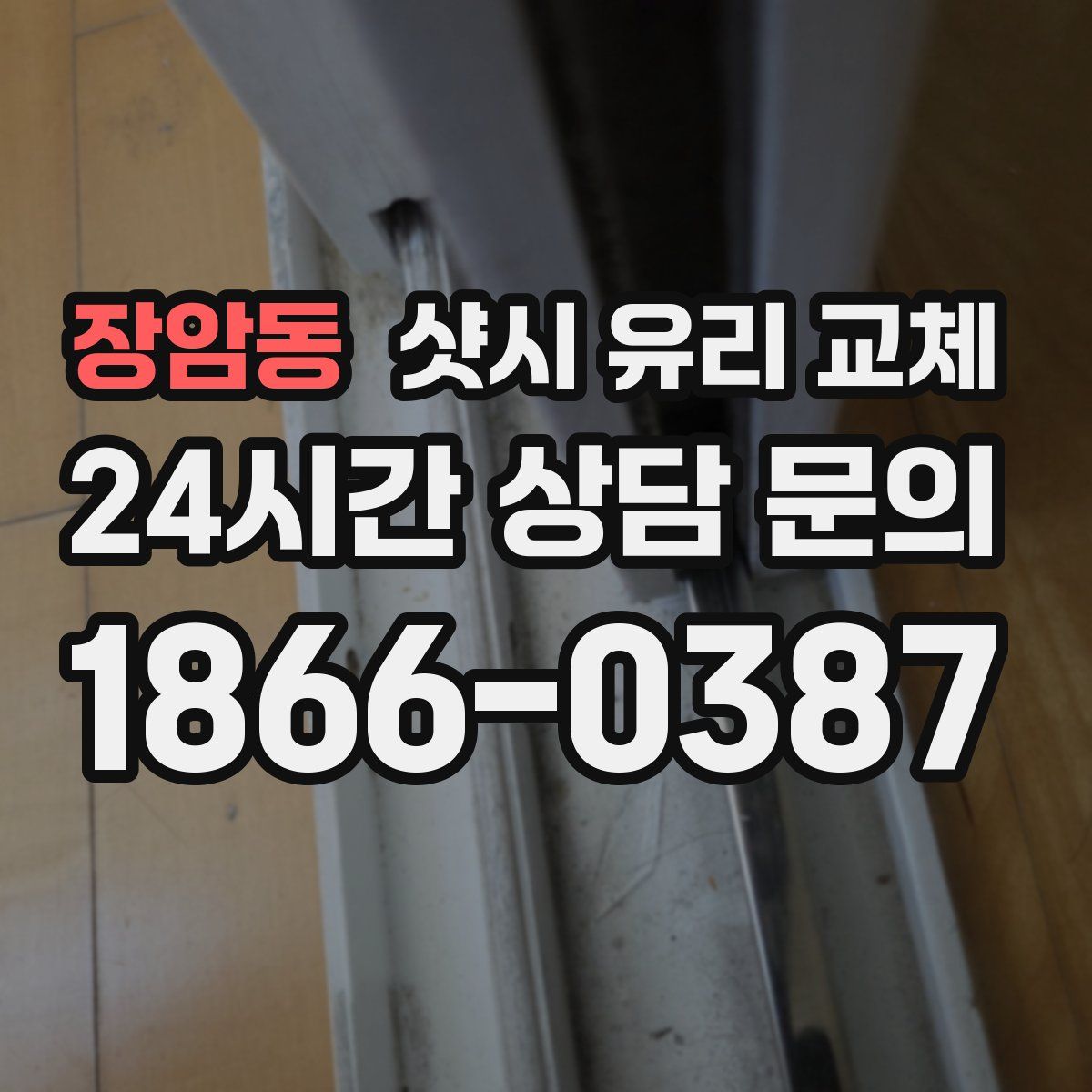 장암동 샷시 유리 교체
