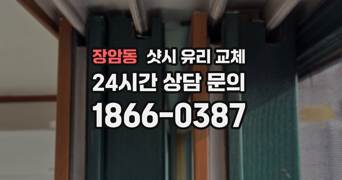 장암동 샷시 유리 교체