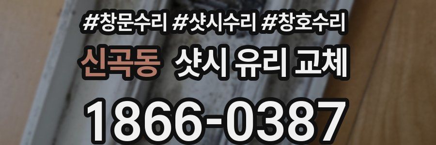신곡동 샷시 유리 교체