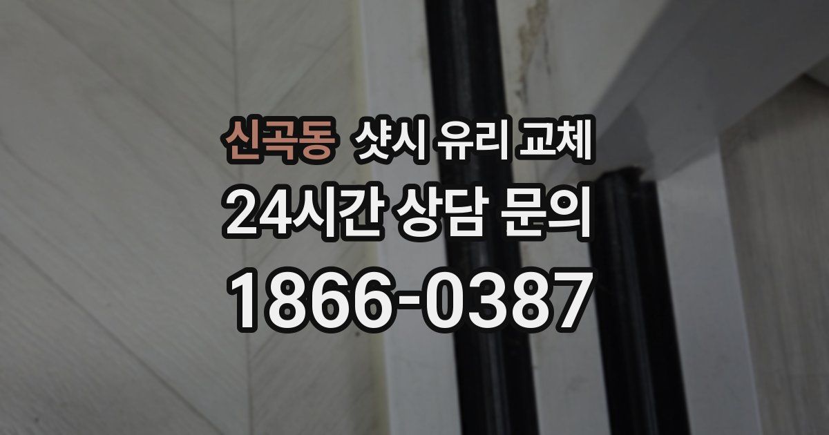 신곡동 샷시 유리 교체
