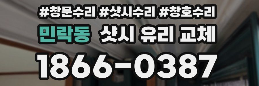 민락동 샷시 유리 교체