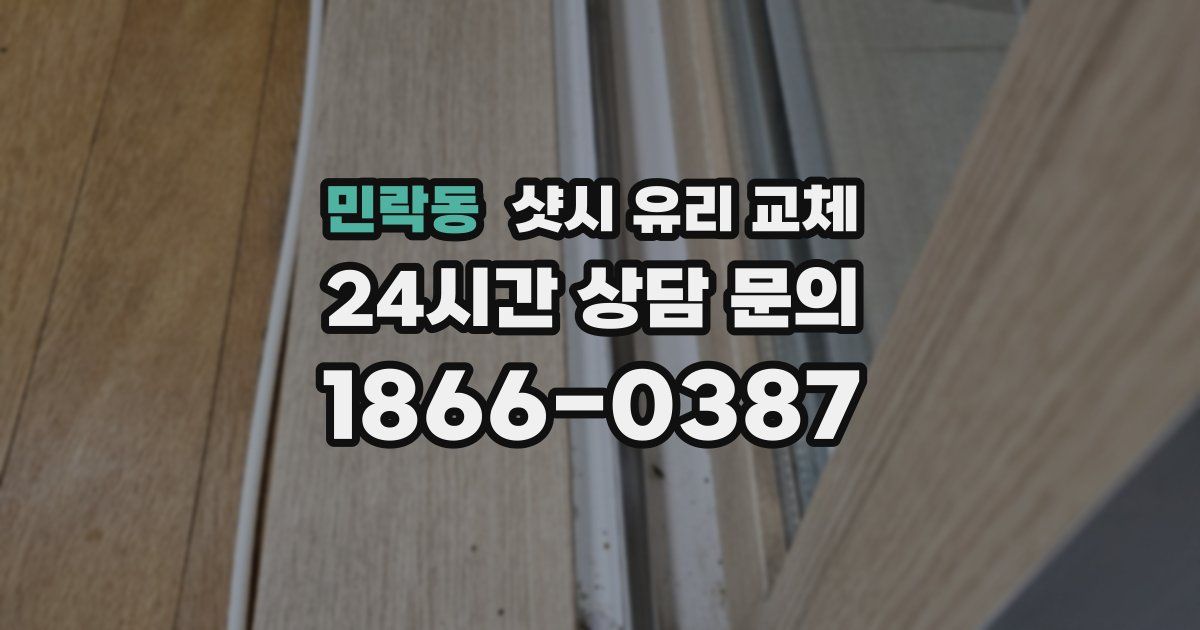 민락동 샷시 유리 교체