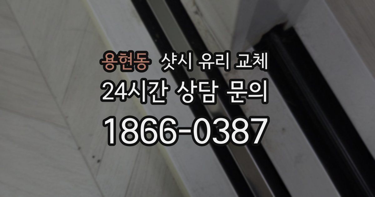 용현동 샷시 유리 교체
