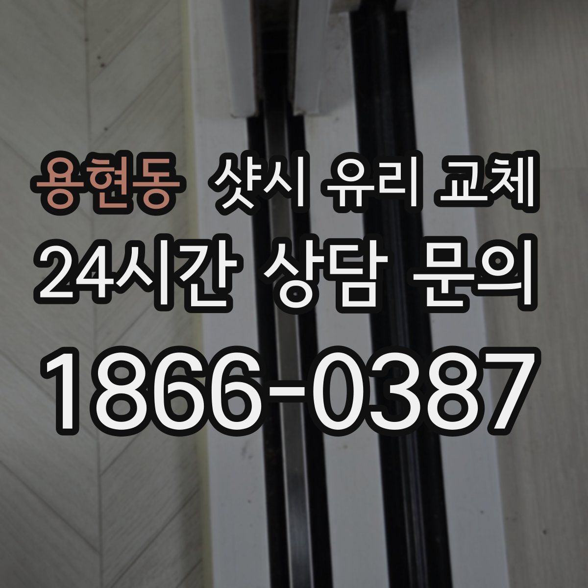 용현동 샷시 유리 교체