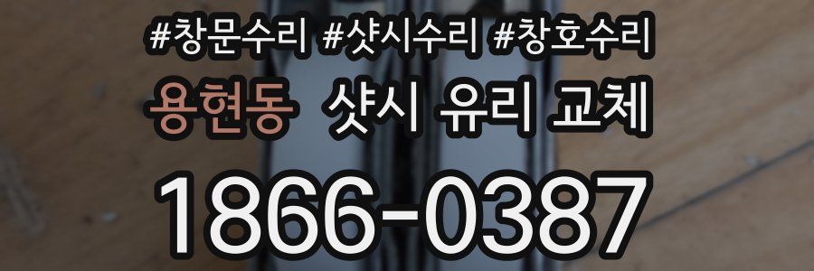 용현동 샷시 유리 교체