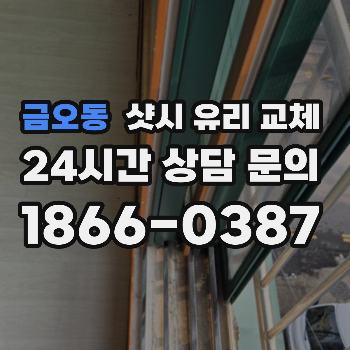 금오동 샷시 유리 교체