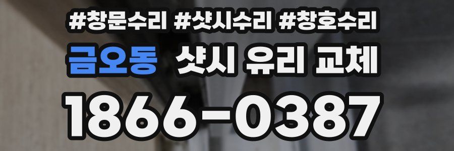 금오동 샷시 유리 교체