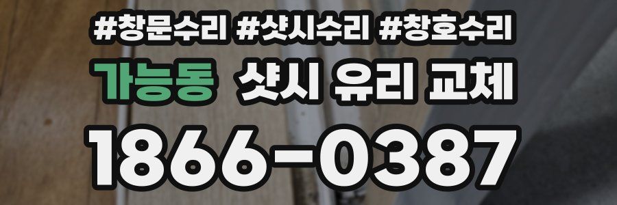 가능동 샷시 유리 교체