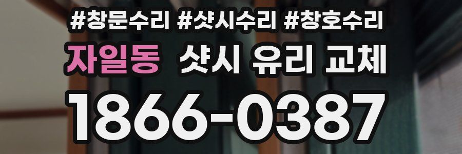 자일동 샷시 유리 교체