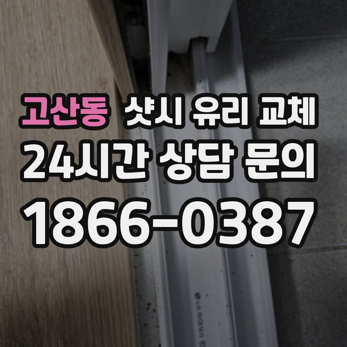 고산동 샷시 유리 교체